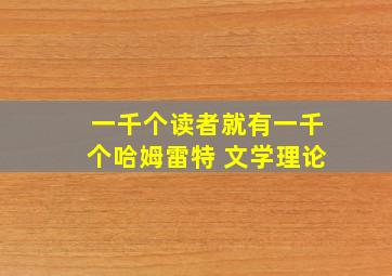 一千个读者就有一千个哈姆雷特 文学理论